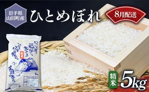 令和7年産 岩手県山田町産 ひとめぼれ 5kg 《8月発送》【配送日指定不可】 三陸山田 山田町 お米 白米 精米 農産品 新米 選べる容量 選べる配送月 三陸産お米 三陸産ひとめぼれ ふるさと納税米 YD-1098