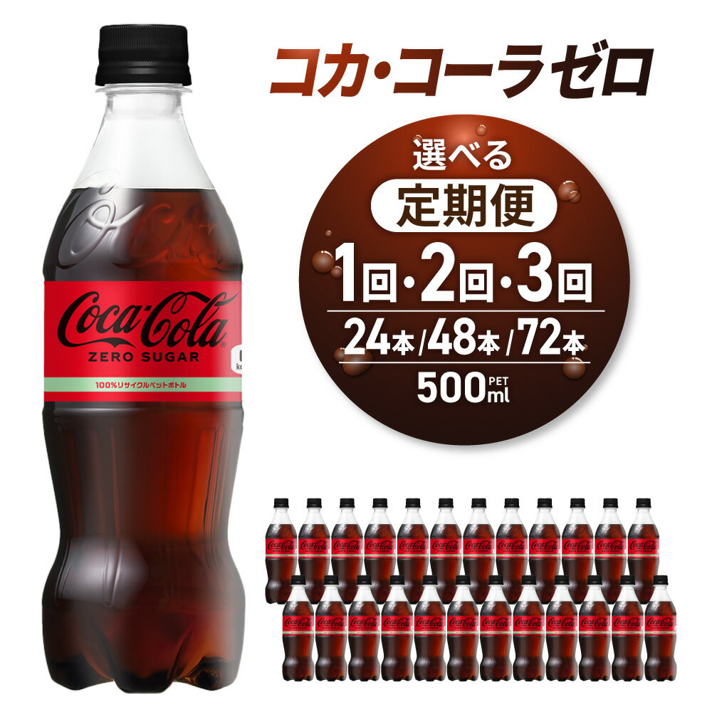 【ふるさと納税】 コカ・コーラ ゼロ 500ml PET×24本 【 選べる お届け回数 】 単品 2ヶ月 3ヶ月 定期便 炭酸飲料 ペットボトル 糖質ゼロ コーク コーラ 札幌工場製造 飲料 ソフトドリンク 北海道 札幌市