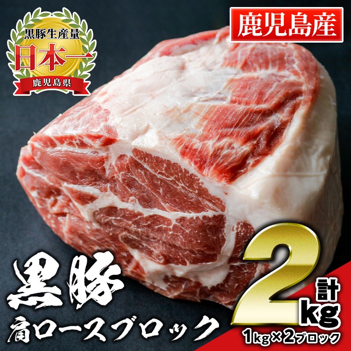 isa660 鹿児島県産豚肉！黒豚肩ロースブロック肉(計2kg・1kg×2ブロック) ふるさと納税 伊佐市 特産品 国産 鹿児島 九州産 豚 豚肉 肩 ロース チャーシュー 焼豚 BBQ バーベキュー キャンプ アウトドア 冷凍 冷凍便 【財宝】