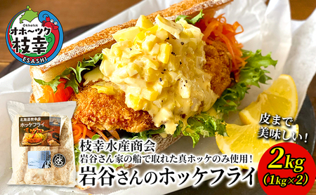 北海道 枝幸町 岩谷さん家の船の 肉厚 ホッケ フライ2kg (1kg×2P） 【 加工食品 白身フライ おかず 惣菜 お弁当 時短 揚げ物 夕飯 魚料理 北海道 オホーツク 枝幸 】