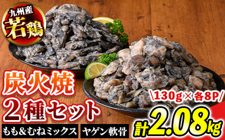 若鶏 炭火焼 九州産 パック もも むね ヤゲン軟骨 セット 16パック (1パック130g) 江夏商事株式会社《90日以内に出荷予定(土日祝除く)》鹿児島県 さつま町 おつまみ おかず 鶏 若どり お取り寄せグルメ