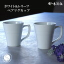 【ふるさと納税】有田焼 ホワイト＆レリーフ ペアマグカップ【香蘭社】食器 器 うつわ コーヒー デイリー ギフト プレゼント レンジ 食洗器 OK A25-536