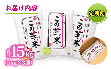 【3ヶ月定期便】令和7年産 新米こしひかり 『この華米』5kg ×3回　計15kg＜4.5-4＞