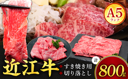 近江牛 すき焼き用500g 切り落とし300g セット（計800ｇ） 3～6人前 有限会社 常松商店 滋賀県 東近江市 C-B07 ブランド牛 和牛 厳選 肉 霜降り 赤身 国産 高級 すきやき 焼肉 しゃぶしゃぶ 冷凍 ギフト 贈答 送料無料
