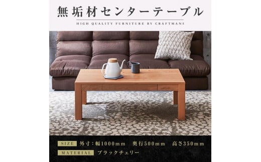 【大川家具】無垢材 センターテーブル ローテーブル 食卓テーブル ちゃぶ台 リビングテーブル 凛 幅1000 ブラックチェリー 引き出し付 おしゃれ 収納 天然木 組み立て不要  高級感 【設置付き】