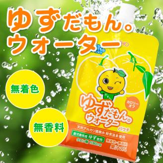 isa564 【定期便3回】ゆずドリンクパウチ ゆずだもん。ウォーター ストレートタイプ(300g×60本)【財宝】