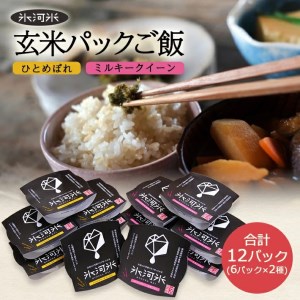 SA2708　【玄米パックご飯】特別栽培米ひとめぼれ、ミルキークイーン『氷河米』 計12パック(6パック×2種) AG