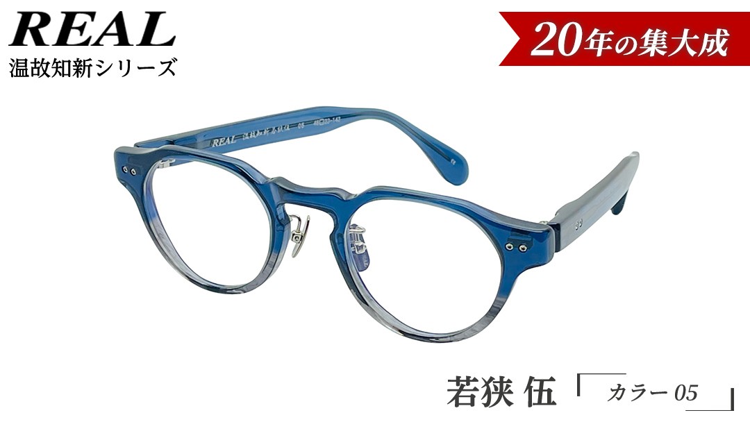 
                  【 リアル メガネ タートル 】ＲＥＡＬ 温故知新 若狭 伍 カラー05 度無しブルーライトカットレンズ＆老眼レンズ対応 眼鏡 メガネフレーム 国産 鯖江製
                