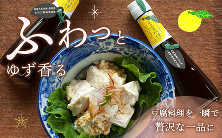 豆腐料理にかけるだけ 3本 YA-9 木頭 ゆず 柚子 ユズ 木頭柚子 木頭ゆず ソース かけるだけ しょう油 醤油 調味料 ポン酢 ぽんず ポン酢しょう油 湯豆腐 冷奴 豆腐 焼豆腐 風味