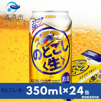 【ふるさと納税】キリン　のどごし〈生〉　350ml×24本(1ケース)【1180975】
