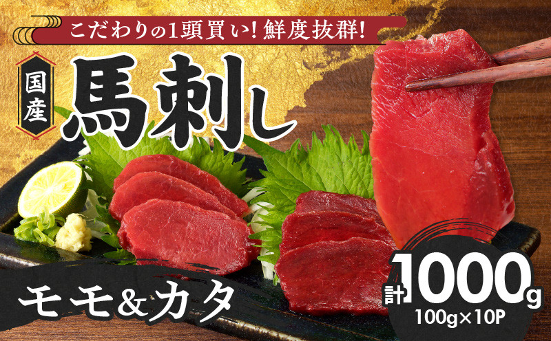 
            【年内発送】【馬刺し】 新鮮こだわり国産馬刺し【馬刺しタレ付き】福岡県産《カタ・モモ》（カタ100g×6P・モモ100g×4P）_馬刺し 国産 1kg 100g×10パック 赤身 たれ付き 100ml 福岡県産 九州産 モモ カタ 馬一頭買い 鮮度 自社製造 馬肉 桜肉  手土産 贈り物 おつまみ ヘルシー 高タンパク お取り寄せ 食べ比べ 福岡県 久留米市 よしおか総本店株式会社 _Ah004
          