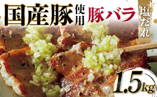 国産豚使用！国産豚バラ塩だれ 1,500g 国産豚 脂身 赤身 旨み 凝縮 コク 秘伝 しおだれ 肉汁 フライパン ホットプレート 手軽 家庭 贅沢 お酒 つまみ パーティー ジューシー お歳暮 お中元 F6T-577