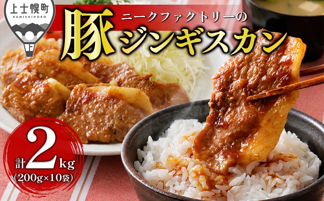 
                  ニークファクトリー 十勝産豚 ジンギスカン 計2kg（200g×10袋） 小分け 個包装 北海道産 豚 肉 豚肉 国産 特製タレ 味付き フライパンで焼くだけ 時短 弁当 おかず お惣菜 冷凍 ［015-N85］
                