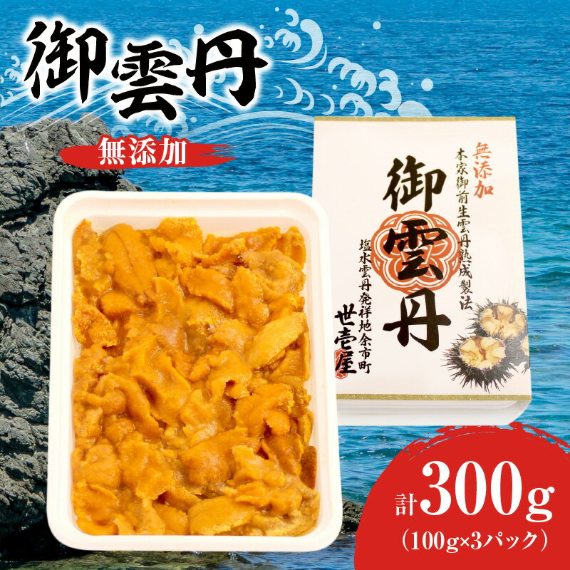 【ふるさと納税】高評価★4.67 世壱屋 御雲丹 100g × 3パック 300g (チリ産) 世壱屋 ウニ 雲丹 ミョウバン不使用 無添加 冷凍ウニ 海産物 海の幸 とろける 濃厚 コク 甘み 旨味 美味しい すっきり 海鮮 絶品 寿司 ご飯のお供 ブランチング製法 北海道 余市町 送料無料