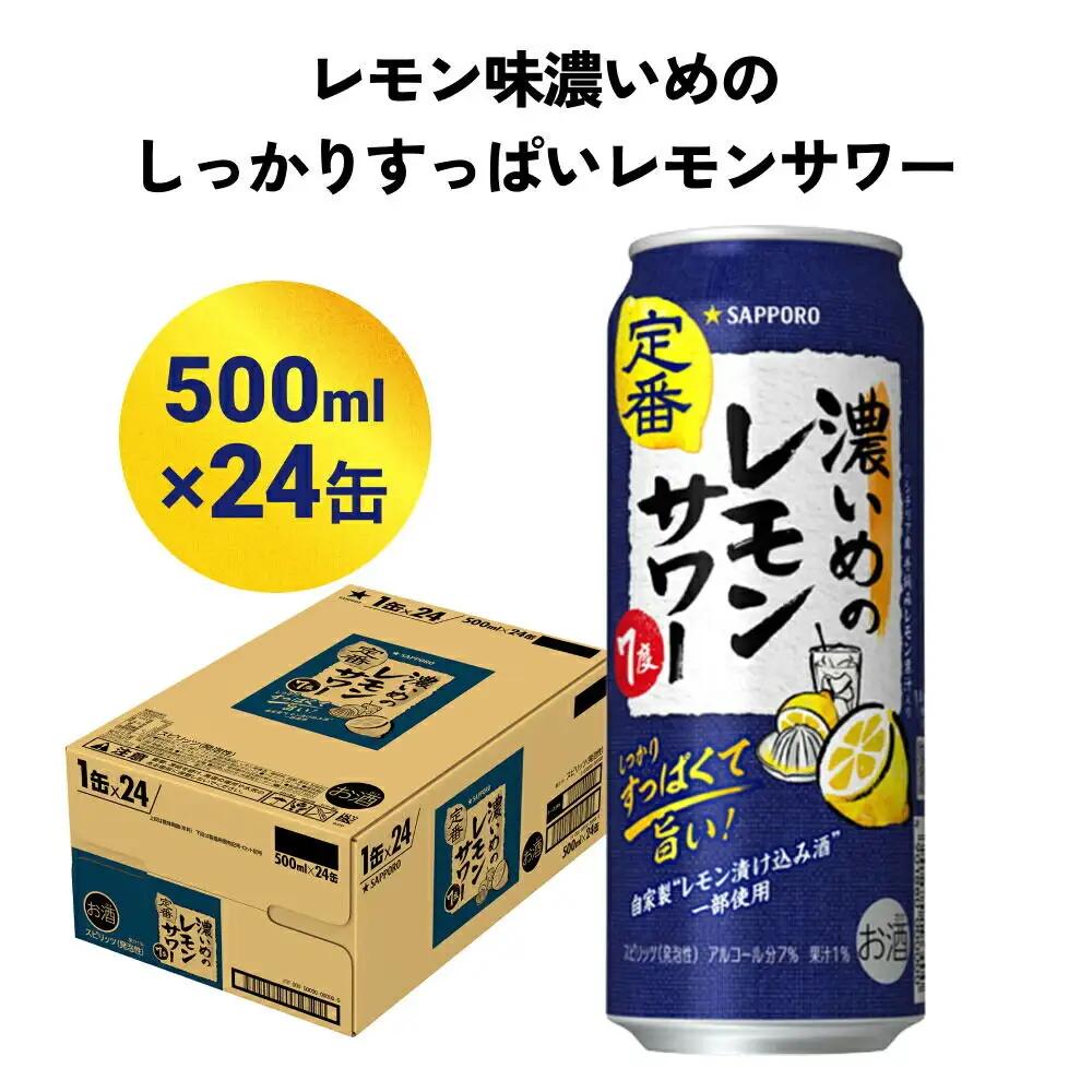 超・濃いめのレモンサワー 500ml缶×24本