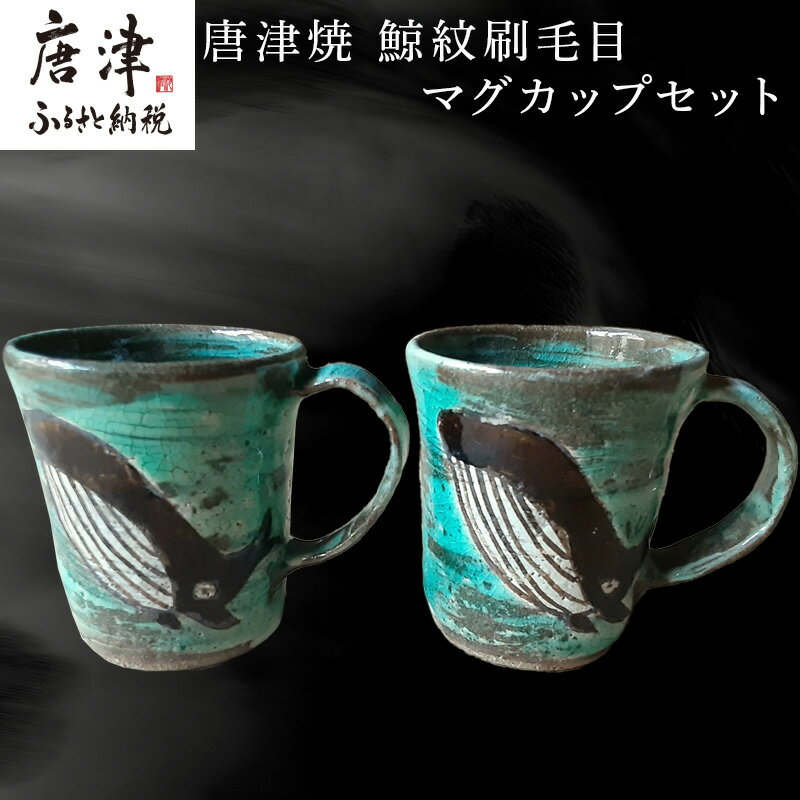 【ふるさと納税】唐津焼 刷毛目唐津鯨紋マグカップセット ペア使い ペアセット くじら 鯨 釉薬 可愛い 個性光る おしゃれ プレゼント 記念日 ギフト「2025年 令和7年」
