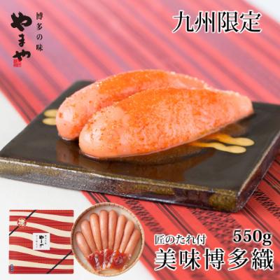 ふるさと納税 香春町 やまや【九州限定】美味博多織　辛子明太子　550g(香春町)