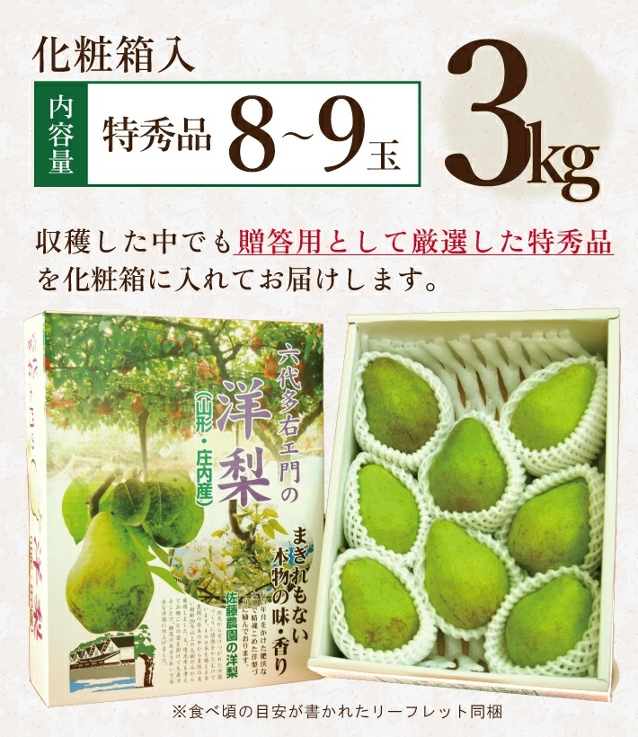 SA2717　六代多右エ門　西洋梨 バラード 特秀品 　約3kg(8～9玉) 化粧箱入