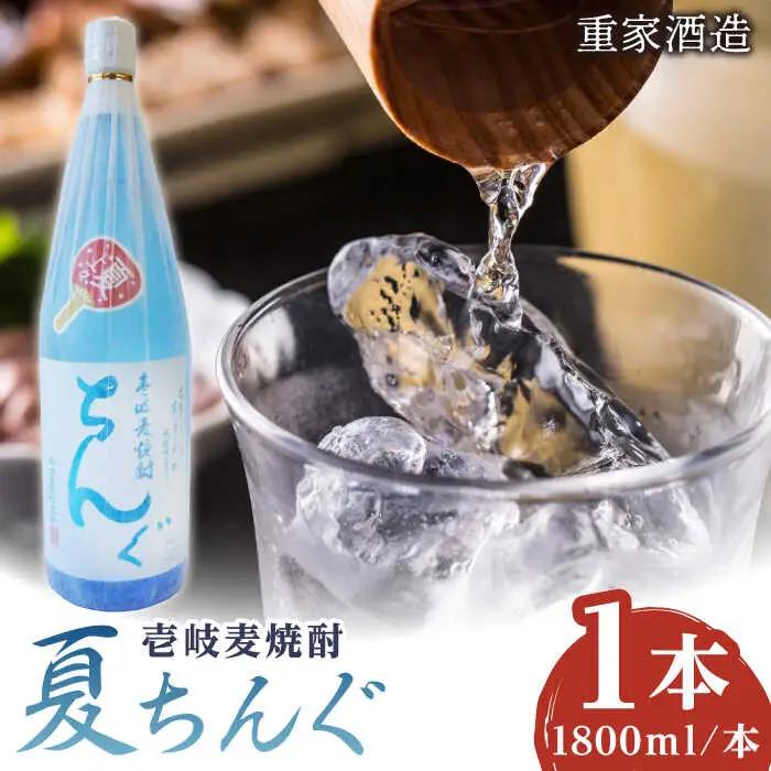 重家酒造 夏ちんぐ 1800ml×1本《壱岐市》【株式会社ヤマグチ】 焼酎 壱岐焼酎 麦焼酎 酒 アルコール 常温 ギフト 贈答用 プレゼント[JCG145]