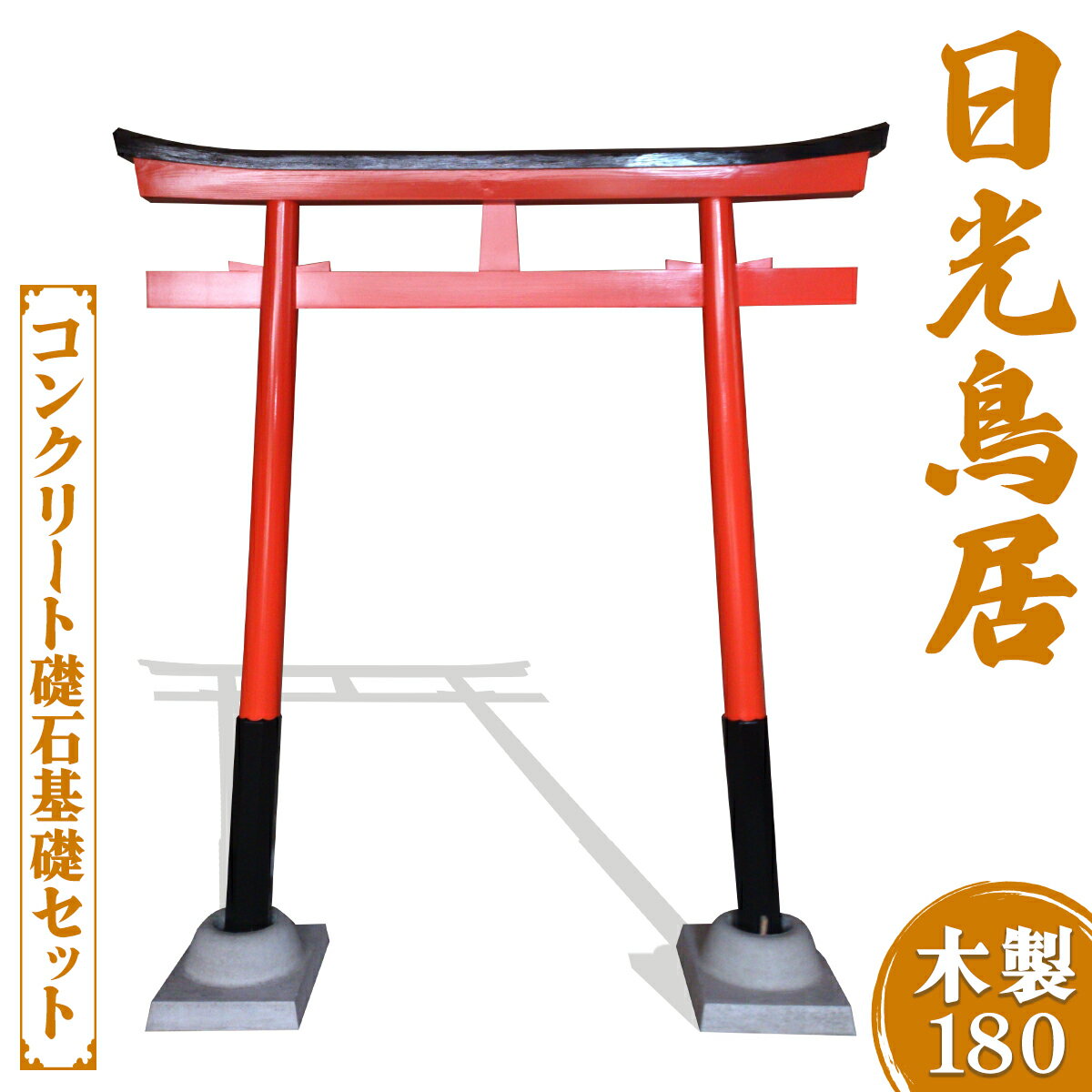 【ふるさと納税】日光鳥居 木製180 コンクリート礎石基礎セット｜鳥居 木製 日光杉 神具 仏具 神社 寺院 寺社仏閣 神棚 耐候塗料 日光産 国産 永楽屋 [0518]