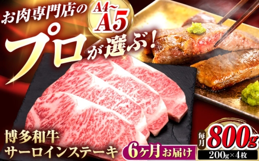 【全6回定期便】博多和牛 サーロインステーキ 4枚 吉富町/久田精肉店株式会社 [BGAM086]