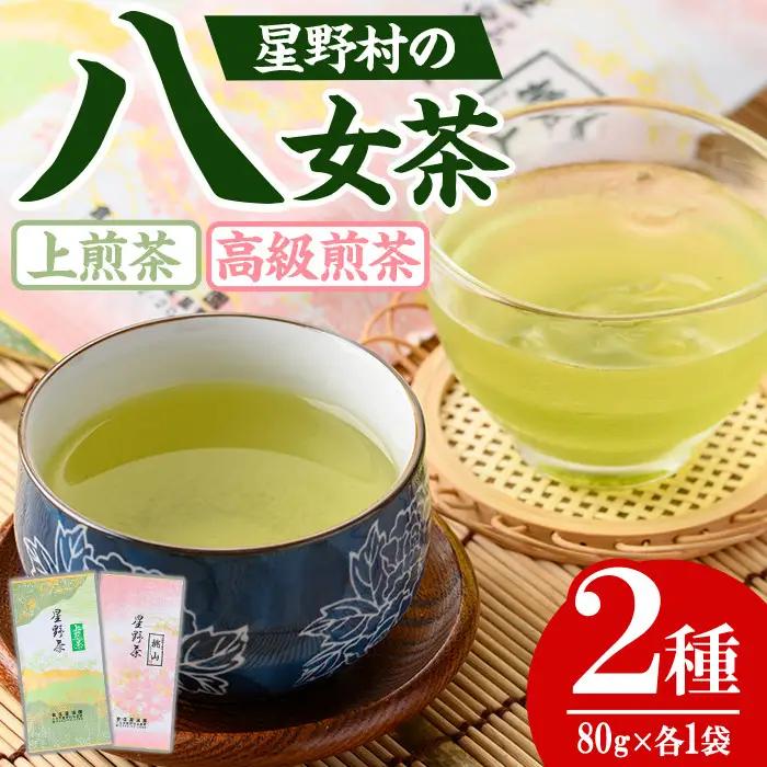 【2026年産】 八女茶 緑茶 星野村の八女茶2本セット