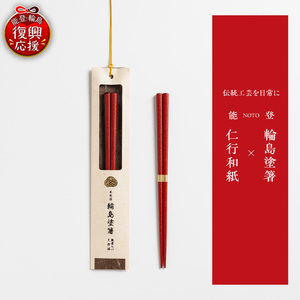 本乾漆 輪島塗箸 【朱】 wa015-005