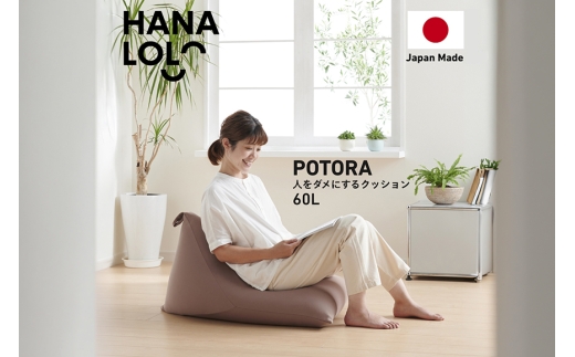 クッション ビーズクッション ハナロロ ポトラ 60L ニットカバー付 モカ [タキコウ縫製 愛知県 岡崎市 ok23bzx360061] インテリア 家具 椅子 いす イス ビーズ カバー 雑貨