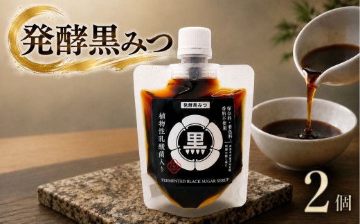 発酵黒みつ 2個セット | 蛍茶園 手作り 発酵 シロップ 黒みつ 黒蜜 デザート ギフト プレゼント 大分県 中津市