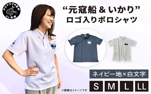 
            “元寇船 ＆ いかり”ロゴ入りポロシャツ　ネイビー地×白文字【サイズ展開】( ポロシャツ ロゴ入 元寇船 いかり 鷹島 海底遺跡発掘 応援グッズ グッズ )【B1-119】
          