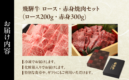 飛騨牛ロース・赤身焼肉セット（ロース200g・赤身300g）計 500g 牛肉 ブランド牛 お肉 肉 焼き肉 焼き肉用 おすすめ 飛騨萩原畜産 【冷凍配送】【22-44】