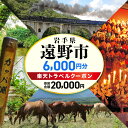 【ふるさと納税】岩手県 遠野市 の対象施設で使える 楽天 トラベルクーポン 6,000円分 寄附額20,000円 国内 旅行 クーポン チケット 金券 ホテル 宿泊 観光 宿 東北 岩手 ふるさと 遠野 物語