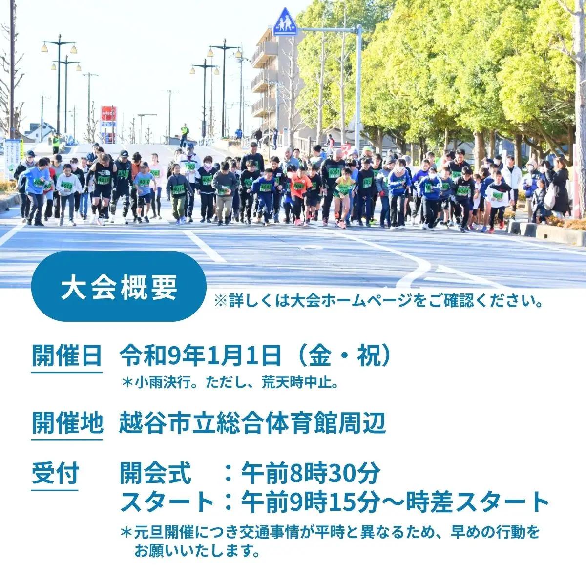 マラソン大会 第62回越谷市元旦マラソン大会出走権 (高校生以上 10km) 令和9年1月1日開催 | マラソン大会