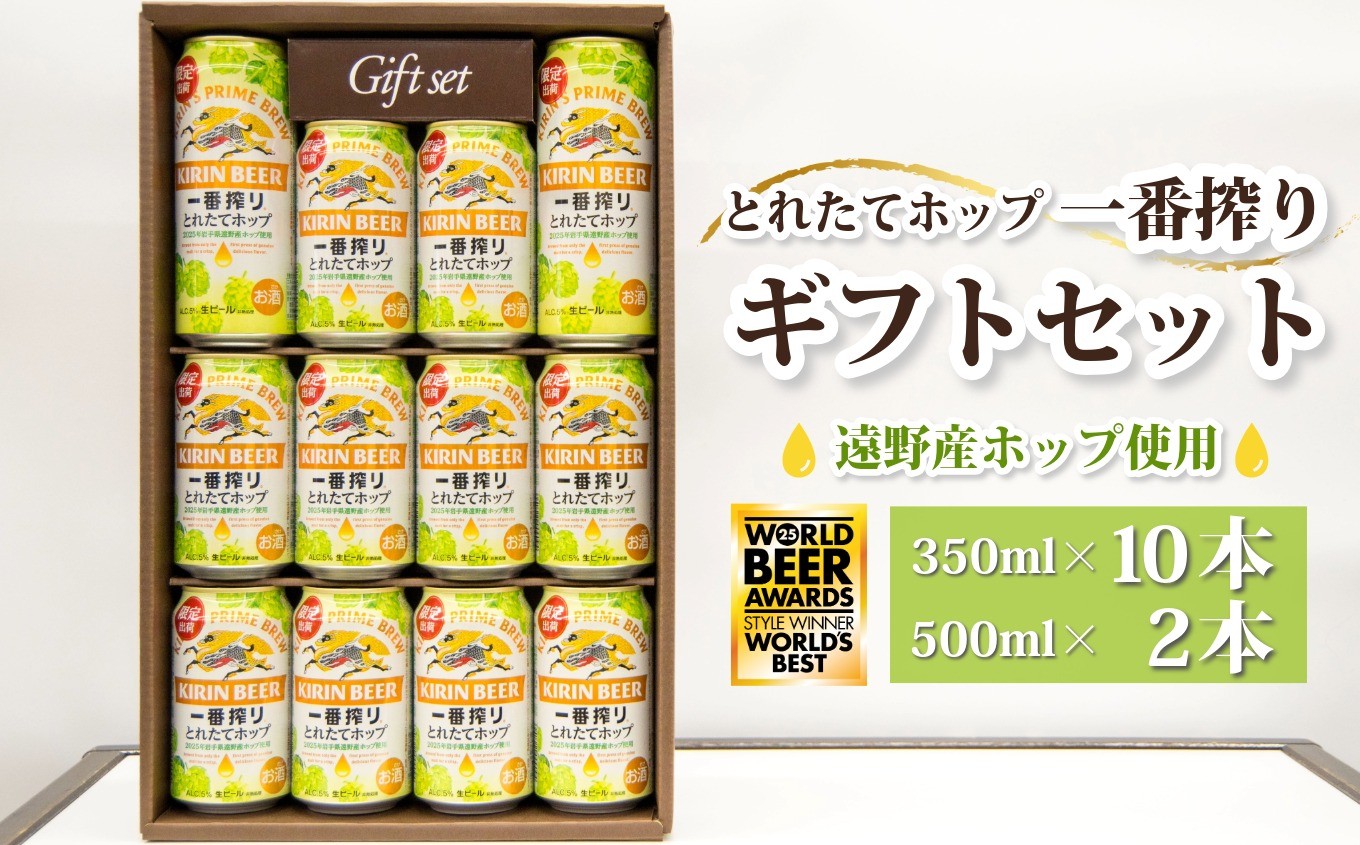 
            ギフト ボックス セット キリン 一番搾り とれたてホップ 生ビール ＜ 遠野産ホップ 使用 ＞ お歳暮 正月 新年 挨拶 御贈答用 2025 限定 出荷 岩手 東北 ホップ ビール お酒 BBQ 宅飲み 家飲み 晩酌 （350ml × 10本・500ml × 2本）＜ ビールの里 農家 支援 応援 ＞ | アサクラ酒店
          