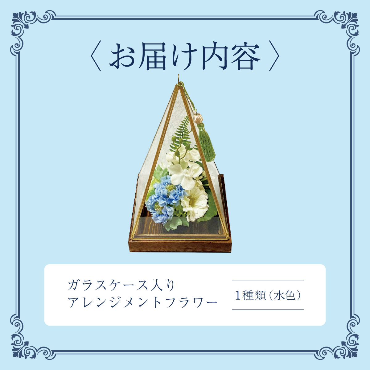ガラスケース入りのアレンジメントフラワー（水色）：熨斗なし