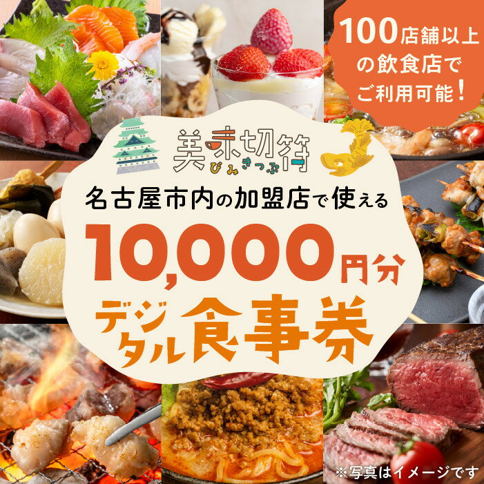 【ふるさと納税】お食事券 電子マネー 愛知 名古屋市内の飲食店100店舗以上で使えるお食事券 モーニング・ランチ・ディナー 「美味切符」10,000 円分