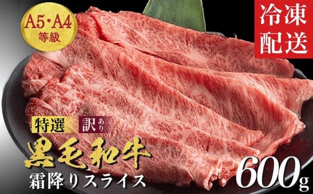 
                  訳あり 京都産 黒毛和牛 霜降り すき焼き スライス 600g A4 A5  京の肉 ひら山 厳選｜生活応援 牛 牛肉 和牛 国産 丹波産 冷凍 焼肉 霜降り スライス しゃぶしゃぶ 訳あり牛肉すき焼き 牛肉すきやき 霜降り牛肉すき焼き スライス牛肉すき焼き 丹波産牛肉すき焼き 京都産牛肉すき焼き 黒毛和牛すき焼き 和牛すき焼き 冷凍牛肉すき焼き 冷凍牛肉すき焼き 牛肉すき焼き用 すきやき
                