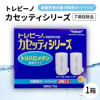 ふるさと納税 岡崎市 家庭用浄水器　「トレビーノ」交換用カートリッジ　カセッティシリーズ(7項目除去) MKC.T2J