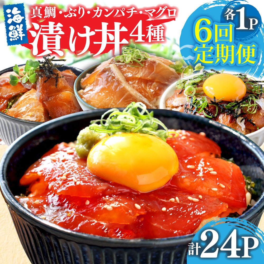 【CF-R7hbk】漬け丼セット4種 80g×各1P 6回定期便 海鮮丼 海鮮丼セット 真鯛 ブリ カンパチ マグロ 海鮮 漬け お茶漬け 鯛 ぶり 鰤 勘八 かんぱち まぐろ 小分け パック ご飯 晩御飯 惣菜 刺身 冷凍 配送