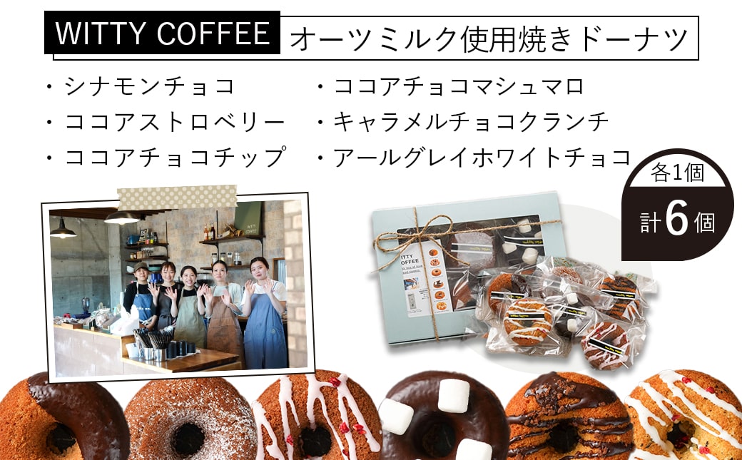 【お歳暮】witty coffee☆オーツミルク使用焼きドーナツ_LD-L401-WG