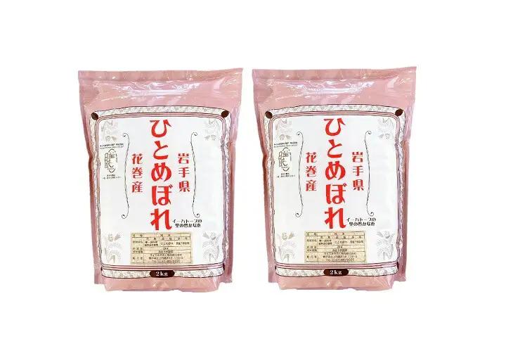 花巻産ひとめぼれ4㎏（2㎏×2袋） 【994】