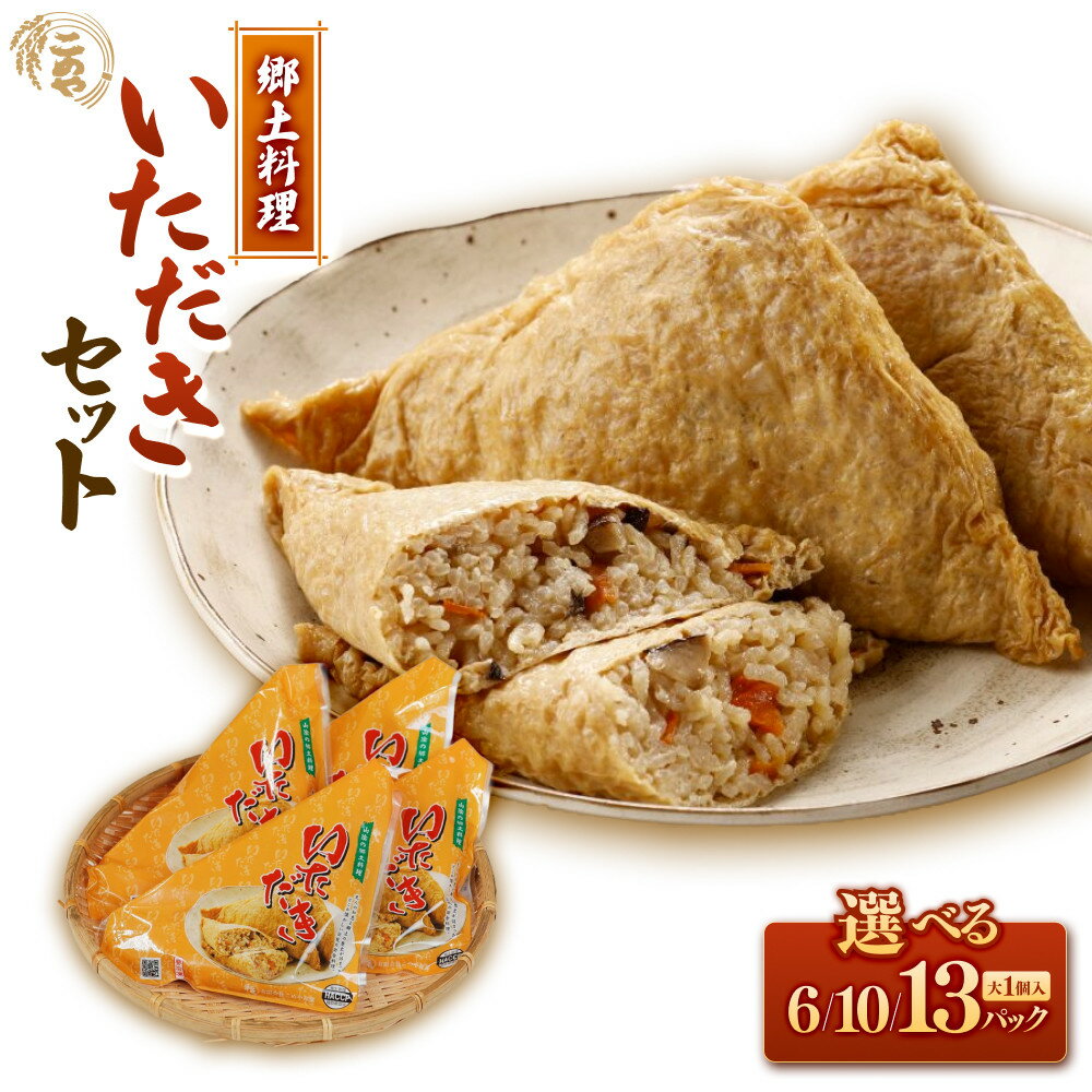 【ふるさと納税】＜3セットから選べる＞郷土料理「いただき」セット(大サイズ1個×6～13P) | いただき いなり寿司 郷土料理 鳥取名物 伝統料理 ご当地グルメ 油揚げ寿司 おこわ ご飯料理 和食