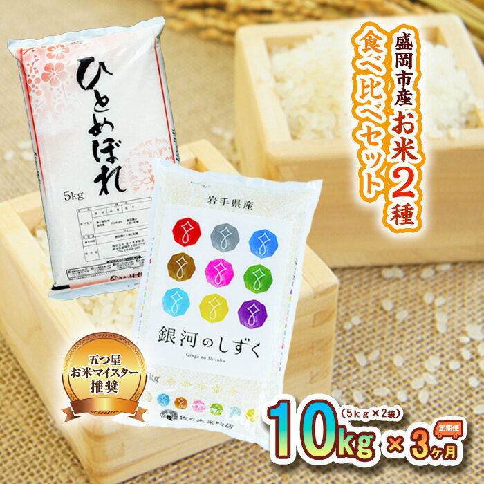 【ふるさと納税】米 定期便 3ヶ月 お米 2種類 食べ比べ 各5kg 計10kg 銀河のしずく ひとめぼれ 精米 白米 こめ コメ おこめ ごはん お米マイスター 推奨 ブランド米 常温 国産 岩手県 岩手 盛岡市産 定期 お楽しみ 3回