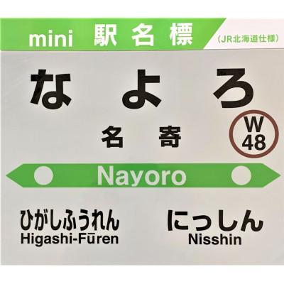 ふるさと納税 名寄市 JR宗谷本線応援・「名寄駅」セット |  | 01