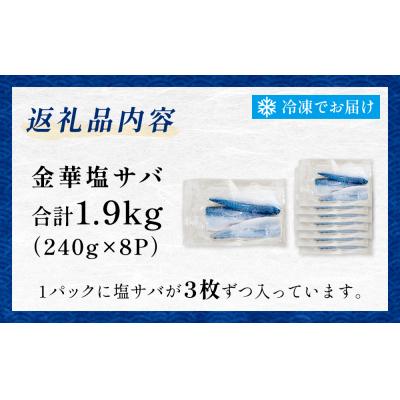 ふるさと納税 石巻市 金華 塩サバ 1.9kg ( 240g × 8p ) 金華さば サバ |  | 03