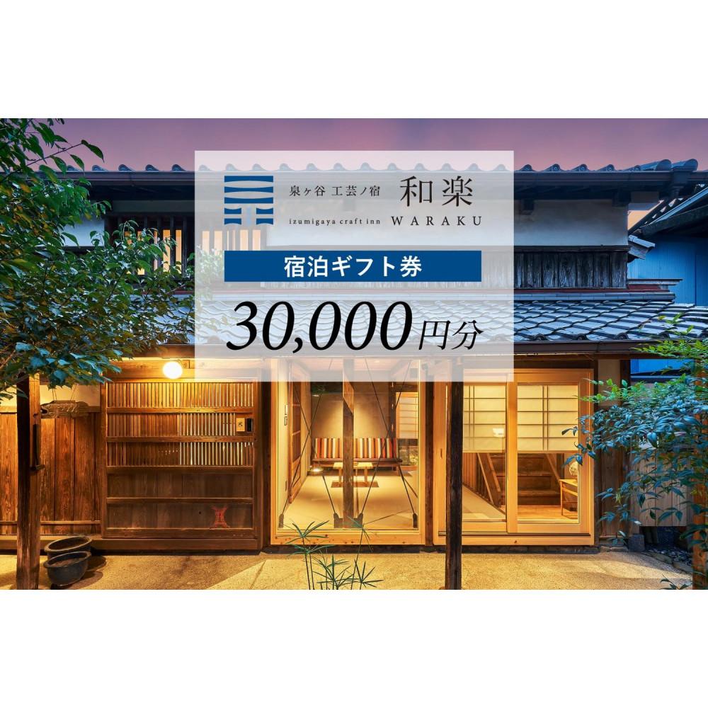 【ふるさと納税】工芸ノ宿 和楽の宿泊ギフト券（30,000円分） | 宿泊 チケット 人気 おすすめ
