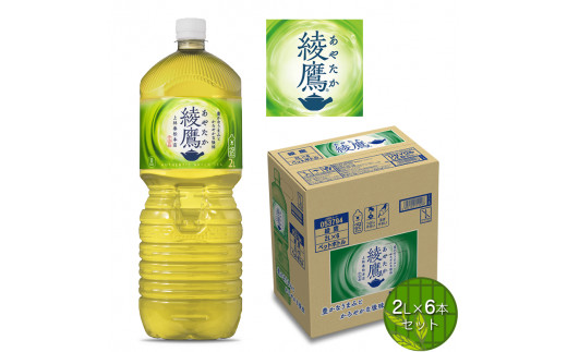 お茶 綾鷹 2L×6本セット　【 ペットボトル 飲料 緑茶 健康 】