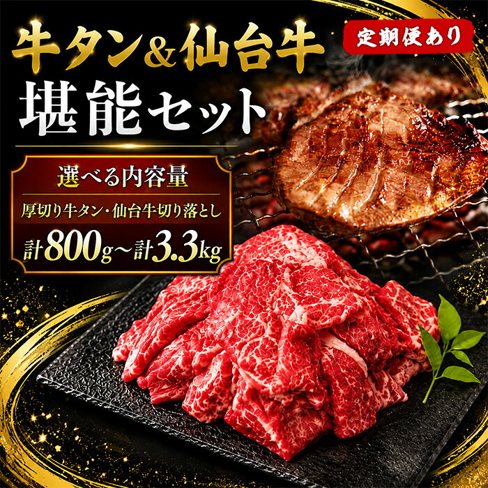 【ふるさと納税】＜定期便も可！＞牛タン＆仙台牛 お肉の宮城県堪能セット 選べる内容量 800g～3.3kg すき焼き 牛肉 お肉 牛たん タン タン塩 味付き 厚切り 焼肉 BBQ バーベキュー 食べ比べ 頒布会【有限会社佐藤精肉店】ta648・ta649・ta650・ta662・ta663・ta664・ta665