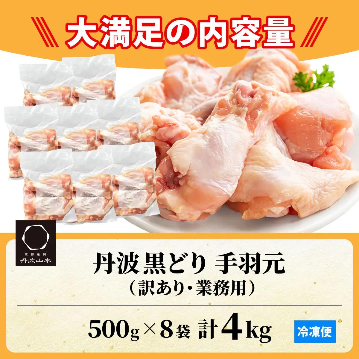 鶏肉 地鶏丹波黒どり 手羽元 4kg（500g×8）訳あり鶏肉