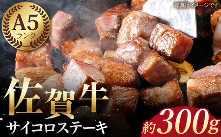 佐賀牛サイコロステーキ約300g HAA003 ステーキ 和牛 国産